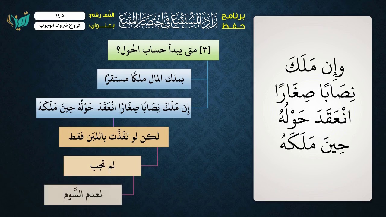 145 شرح زاد المستقنع للشيخ عامر بهجت   فروع شروط وجوب الزكاة