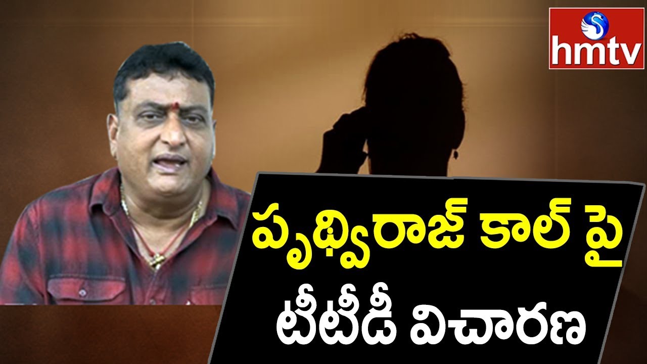 TTD Vigilance Officers Enquiry on Prudhvi Audio Tape Issue  | hmtv