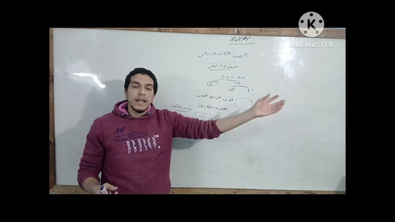 النشاط الإشعاعى والطاقه النوويه ( الجزء الأول ) ||علوم الصف الثالث الاعدادي الترم الثاني 2026