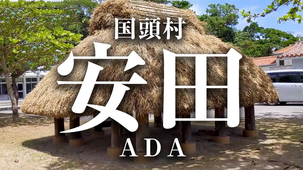 【沖縄散歩#1】国頭村安田地区をただ練り歩く Take a walk in the Ada area of Kunigami Village. (OKINAWA JAPAN)