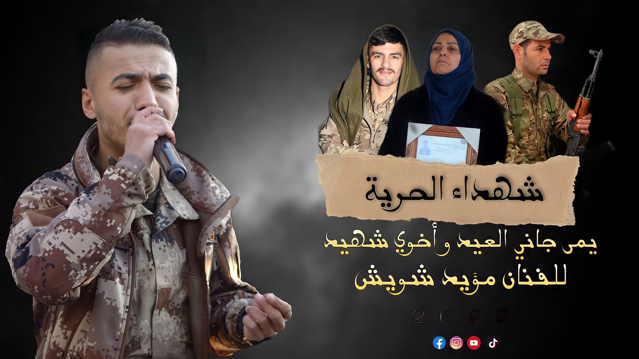 مؤيد شويش🥺يمى جاني العيد واخوي شهيد💔 Axoyi shehid جديد شهداء الحرية 2022