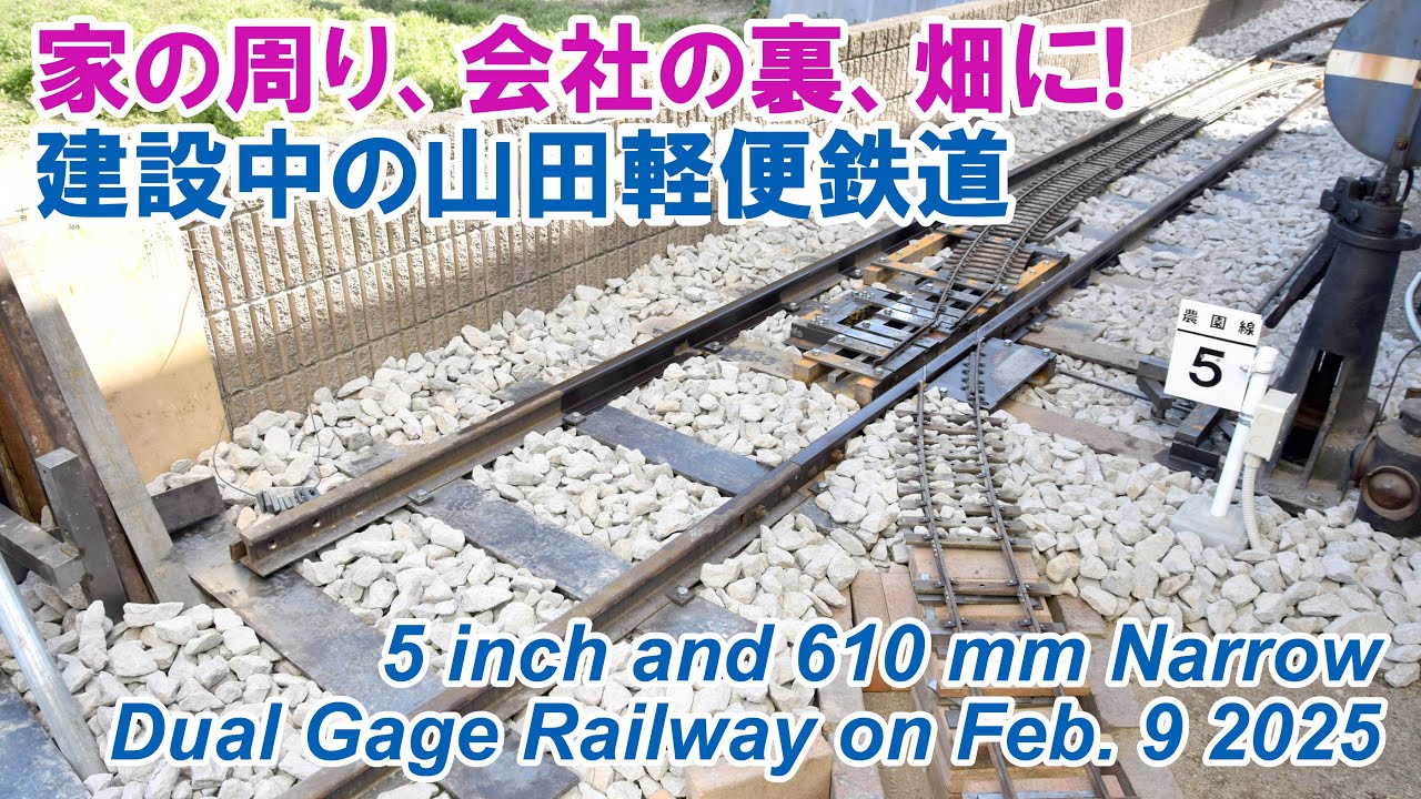 家の周り、会社の裏、畑に! 建設中の山田軽便鉄道 5 inch and 610 mm Narrow Dual Gage Railway on Feb. 9 2025