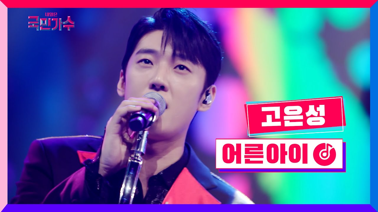 [클린버전] 결승 파이널ㅣ고은성 - 어른아이 #내일은국민가수 12화 TV CHOSUN 211223 방송