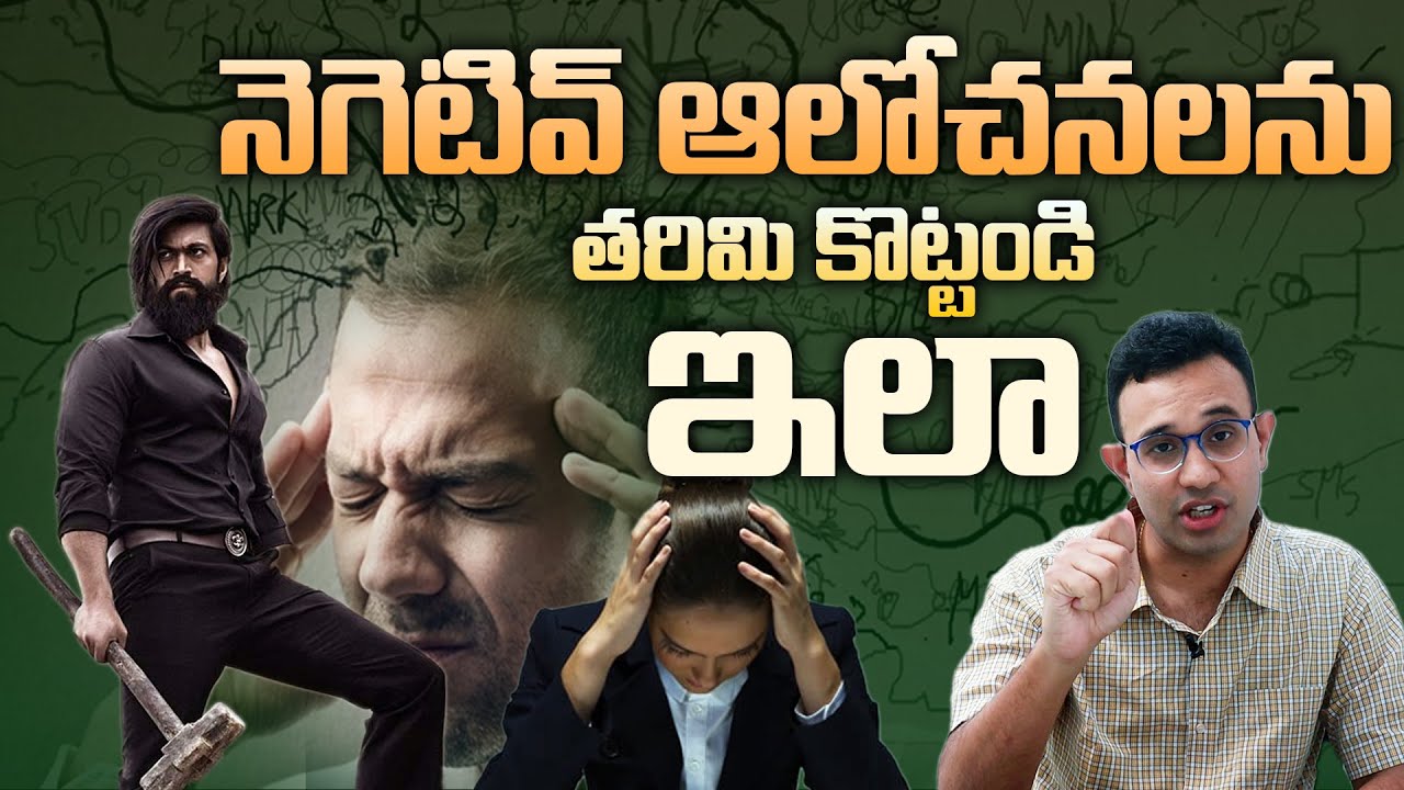 నెగటివ్ ఆలోచనలు వస్తే ఇలా చేయండి - How To Stop Negative Thinking By Dr Harish || SM Motivation