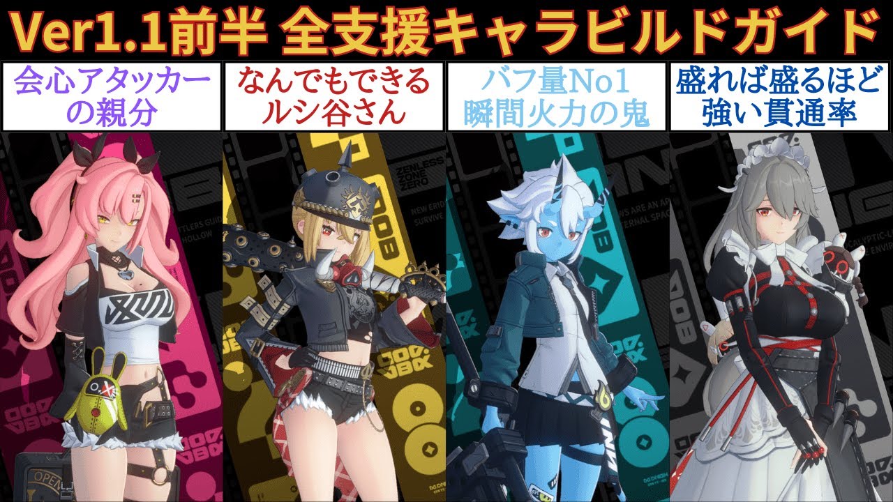 【ゼンゼロ】Ver1.1前半 全支援キャラビルドガイド！サブステ優先度・音動機・ディスク・PT編成まとめ