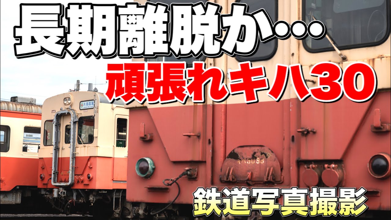 【鉄道写真】水島臨海鉄道キハ30乗車撮影！素晴らしい国鉄型気動車の早期復活を祈って