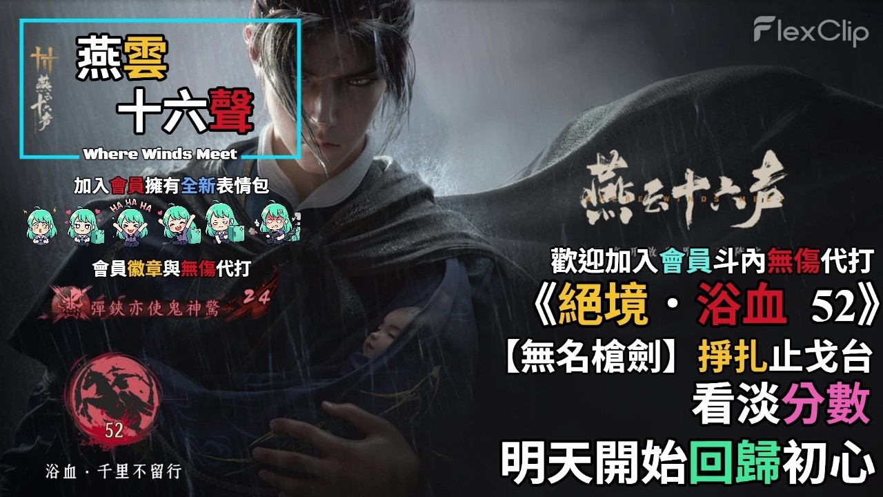 【 燕雲十六聲Where Winds Meet 】《絕境．浴血52》無名槍劍掙扎止戈台，看淡分數明天回歸初心，需要無傷代打歡迎加入會員