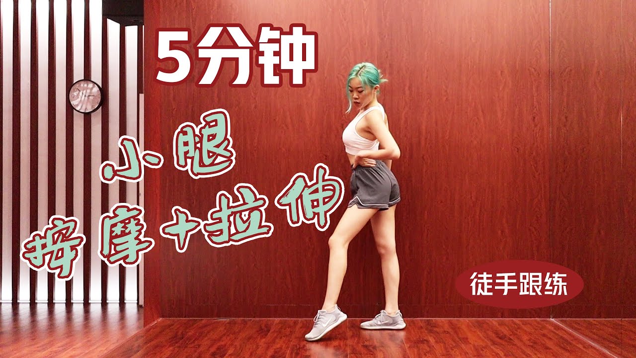 5分钟小腿按摩+拉伸，跳绳/逛街后必练【Cece跟练】