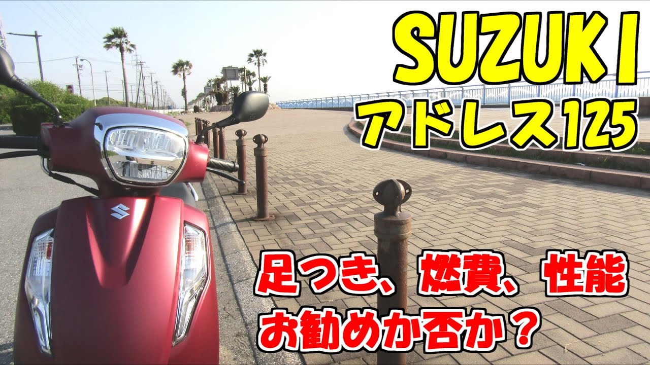 【アドレス125】アドレス125はどんな方にお勧めなのか、実際の試乗してインプレを行いました。レトロ調の外観に一新したアドレス125の走行性能は、燃費は、どのような利用が適しているのか自分なりに検証