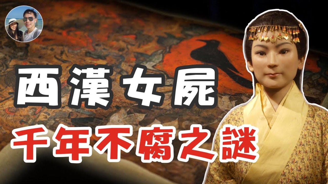 西漢女屍千年不腐之謎｜穆Sir講故EP 101