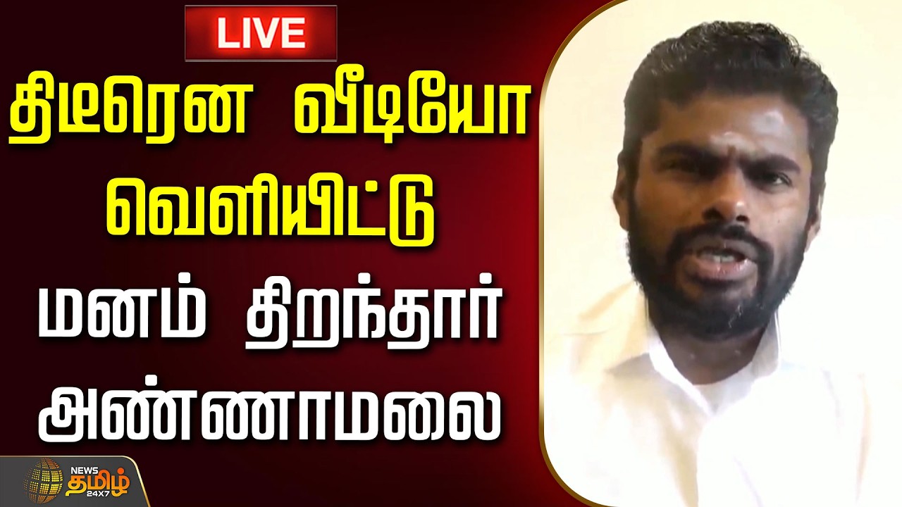 🔴LIVE : திடீரென வீடியோ வெளியிட்டு மனம் திறந்தார் அண்ணாமலை  | Annamalai New Political Party |BJP Exit