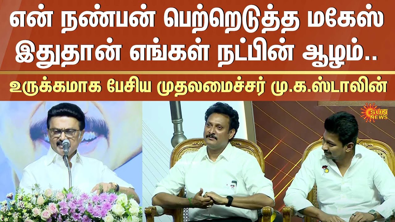 CM MK Stalin Speech | Anbil Mahesh | Udhayanidhi Stalin | Sun News