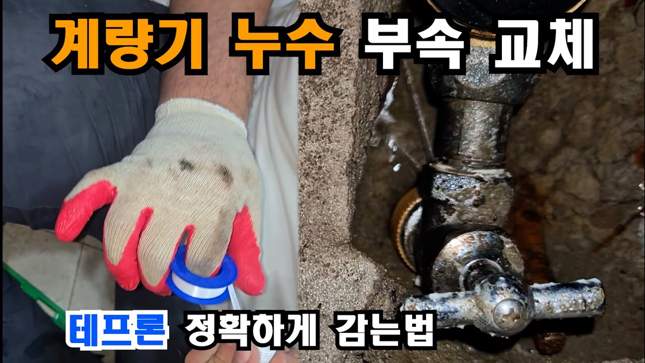 오피스텔 화장실 누수 원인은 위층 계량기누수 (테프론테이프 사용법)