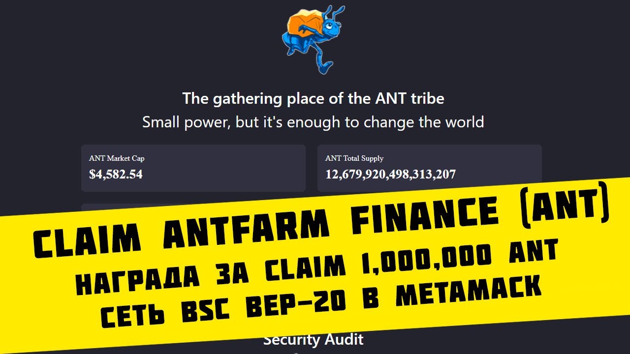 Claim Аирдроп Antfarm Finance (ANT) награда  1,000,000 ANT