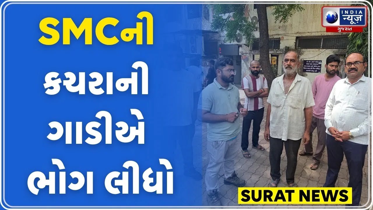 Surat News | સુરતમાં કચરા ગાડીએ કરાવ્યો 13 વર્ષના કાર્તિકનો ભયાનક અકસ્માત | Surat Garbage Truck