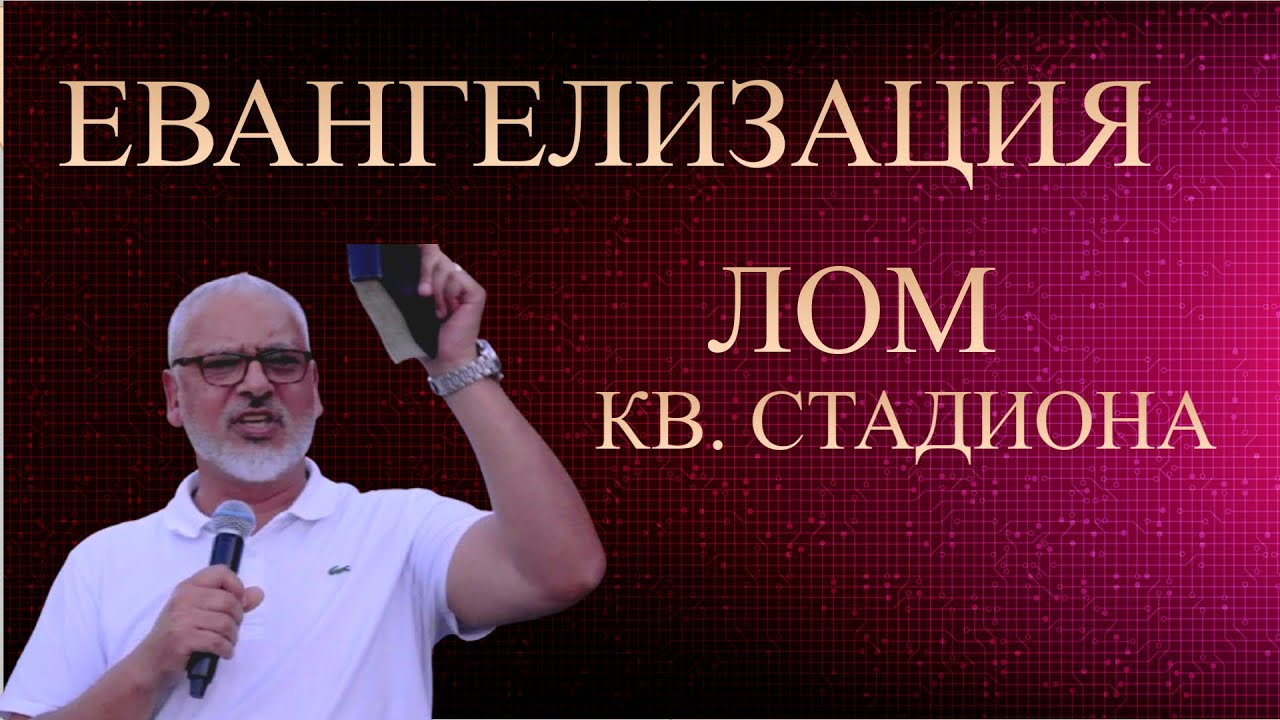 Евангелизация в Лом  Квартал Стадиона l Християнски Център Ветил