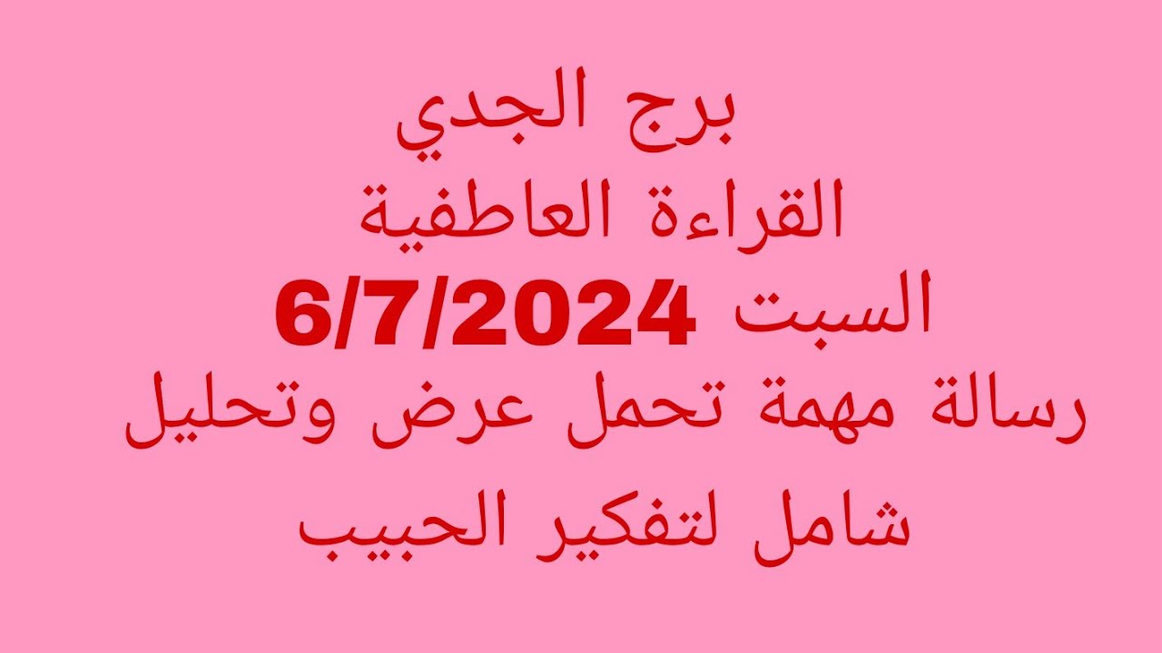 توقعات برج الجدي//القراءة العاطفية//السبت 6/7/2024//رسالة مهمة تحمل عرض وتحليل شامل لتفكير الحبيب