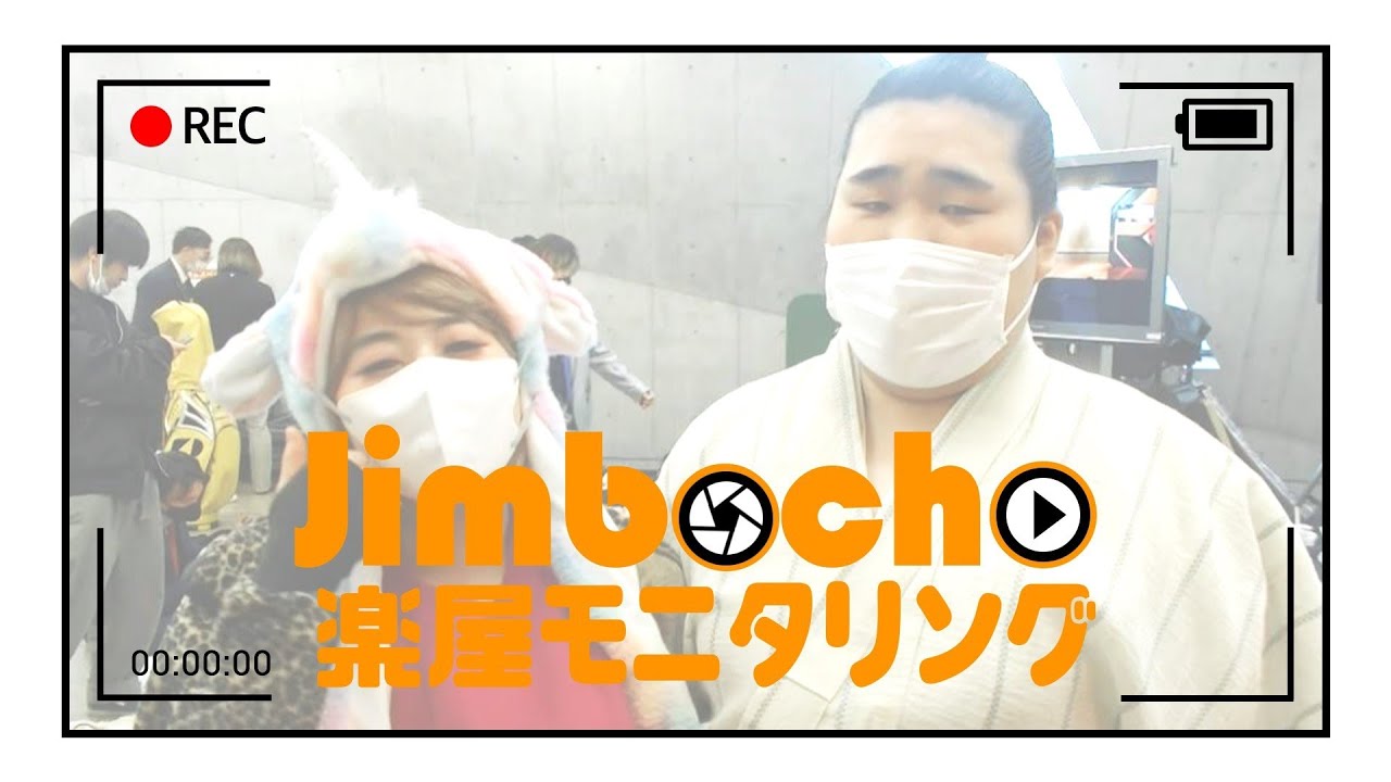 【舞台裏】Jimbocho！3周年記念モニタリング【特別編】