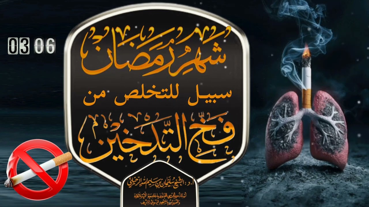 شهر رمضان سبيل للتخلص من فخ التدخين 🚬 الشيخ سليمان بن سليم الله الرحيلي -حفظه الله-