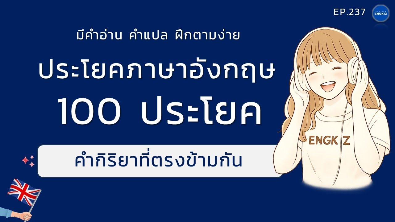 100 ประโยคภาษาอังกฤษในชีวิตประจำวัน | ฝึกพูดและฟังภาษาอังกฤษ มีคำอ่าน คำแปล | EP 237