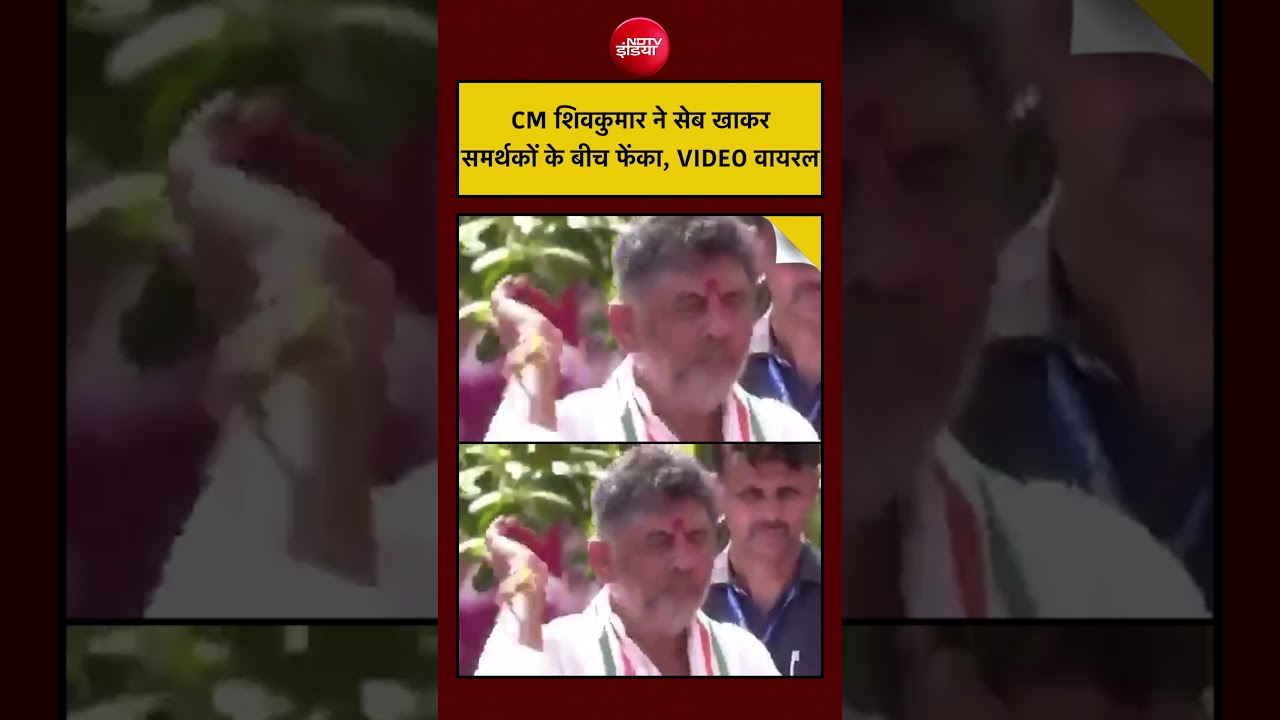 DK Shivakumar: CM Shivakumar ate an apple and threw it among his supporters, VIDEO goes viral #ndtv #viralvideo
