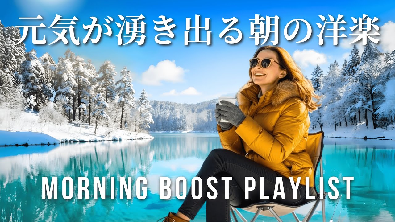 【Playlist】朝から元気が出る洋楽メドレー｜気分が上がるポジティブ作業用BGM｜Morning Boost Playlist