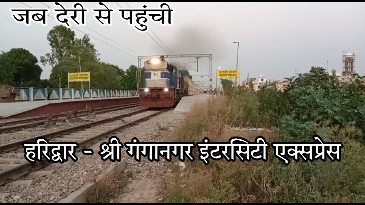 जब देरी से पहुंची हरिद्वार - श्री गंगानगर इंटरसिटी एक्सप्रेस||Haridwar - Shri Ganganagar Intercity