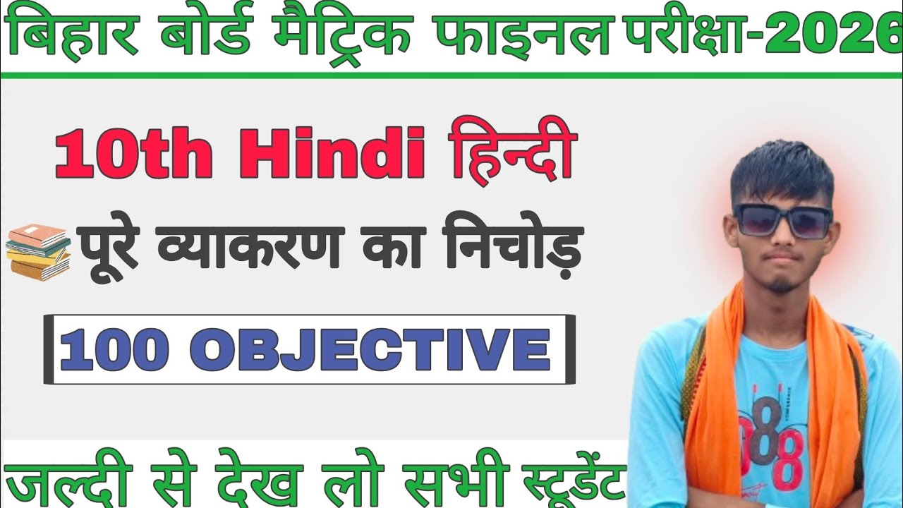 &ldquo;Hindi Grammar 2026 | 100 VVI Objective Questions | Bihar Board Exam Special | Full Practice Set&rdquo;