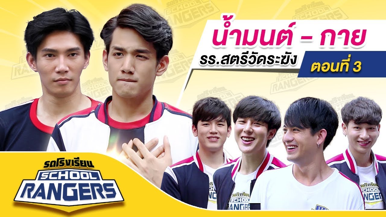 รถโรงเรียน School Rangers [EP.20] | รร.สตรีวัดระฆัง ตอนที่ 3