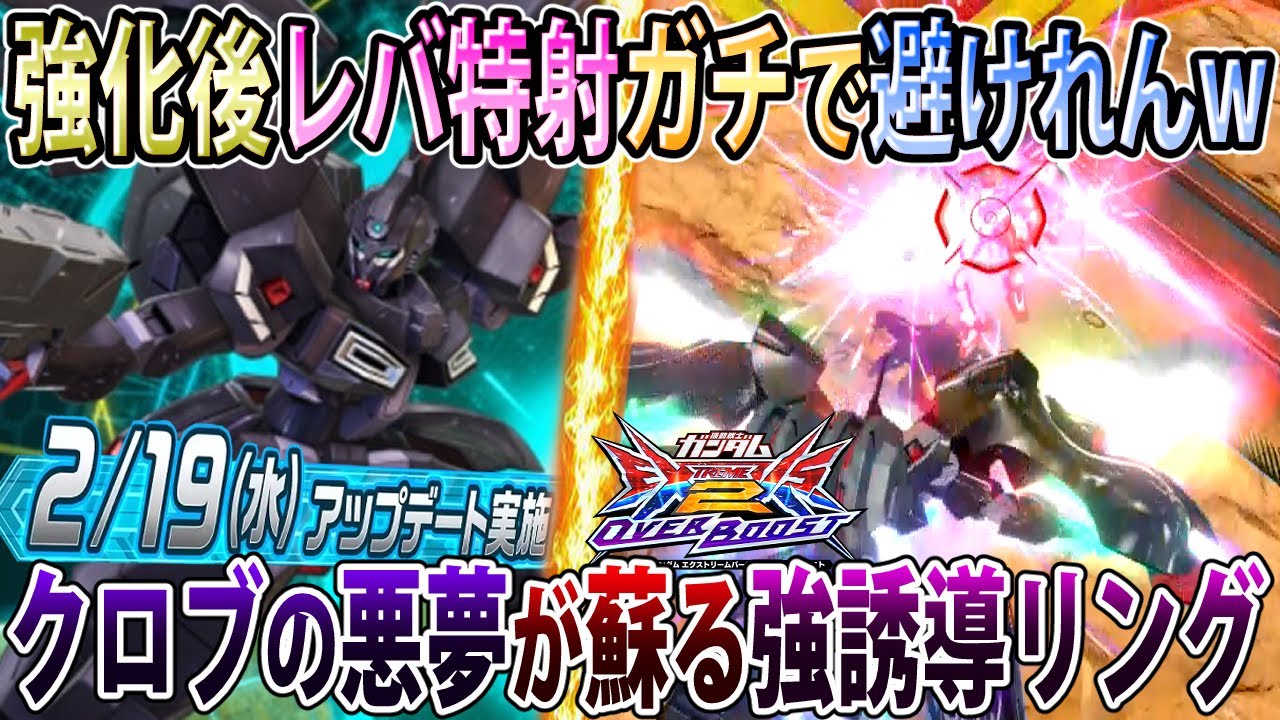 【オバブ】凄い懐かしい当たり方するようになった上方後のレバ特射！爆弾後衛での採用コレかなり強そう！【カバカーリー】【EXVSOB】【オーバーブースト】