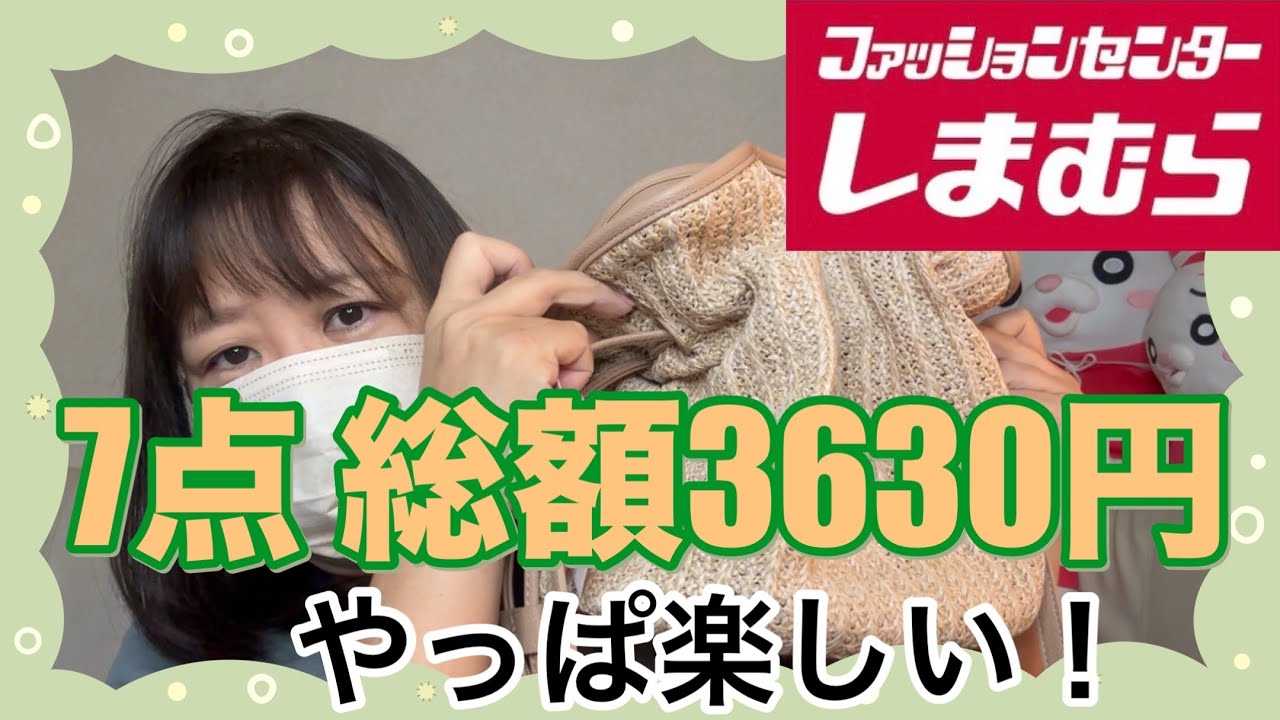 #364 【しまむら購入品】   やっぱり楽しい　しまパト