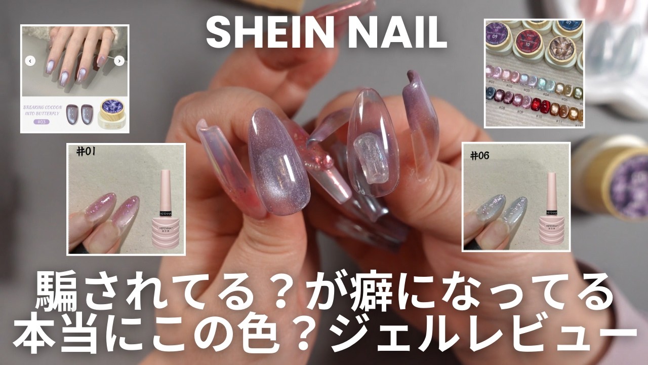 【SHEIN 購入品】つい購入してしまう。水光マグネットジェル買ってみた✨ネイルパーツ/マグネットジェル/セルフネイル