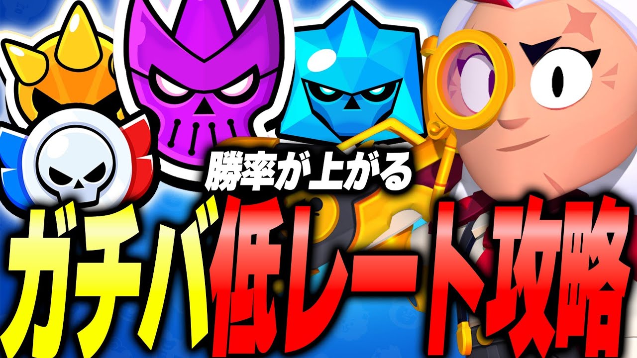 【ブロスタ】プロが教える！ガチバの沼から脱却するための最強の立ち回りとは！？【勝率30%→70%