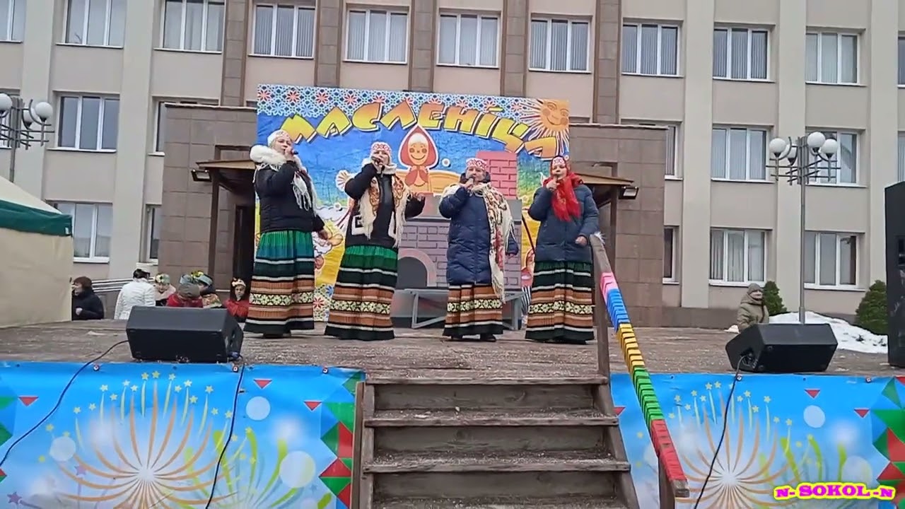 22.02.2026г. Ляховичи. Масленица. Ансамбль Святицкого дома культуры. 