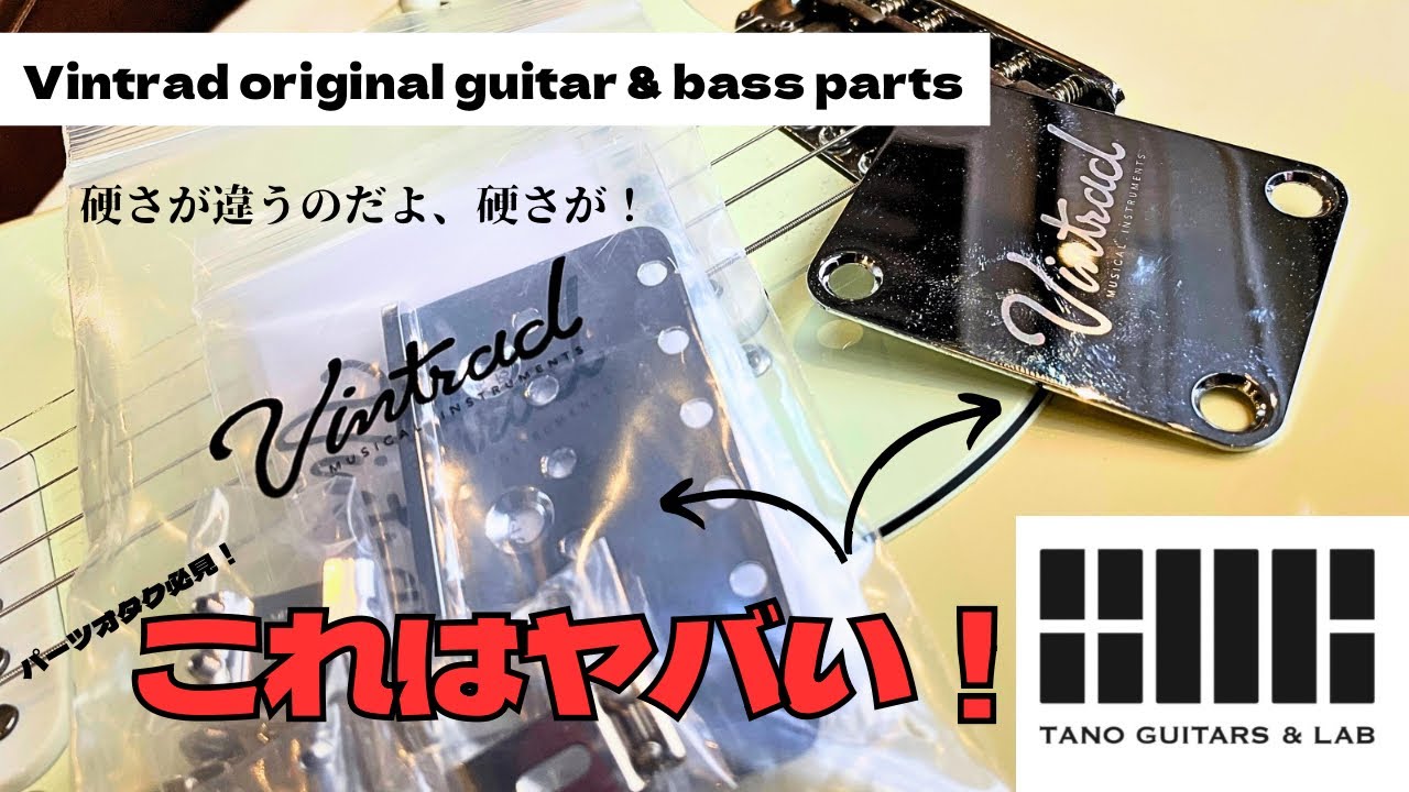 激変！？このパーツはヤバい！TANO GUITARS &LAB  Vintrad Guitar&Bass parts