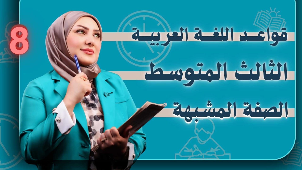 الثالث متوسط // الصفة المشبهة