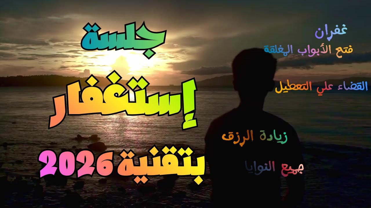 أقوي جلسة إستغفار بتقنية 2026 #استغفار #غفران #تأمل_استغفار #استغفار2026