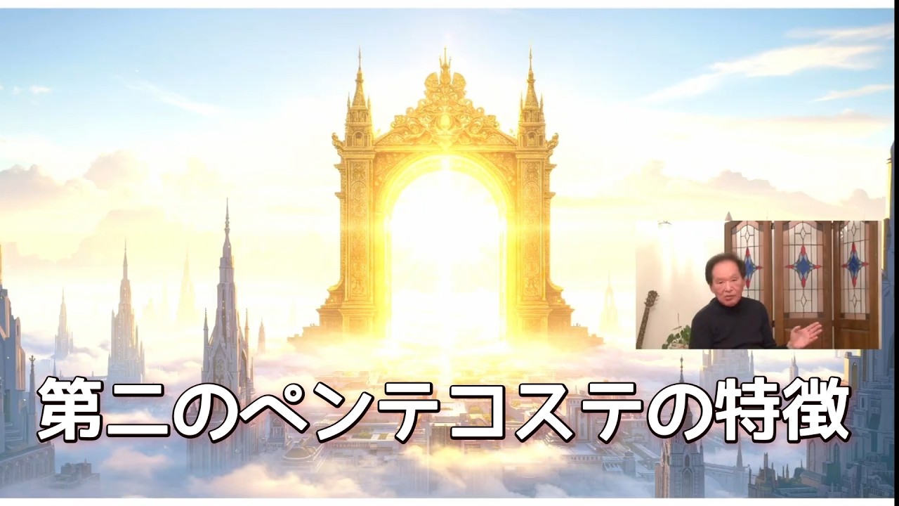 #45 終末の霊的大覚醒 PART2