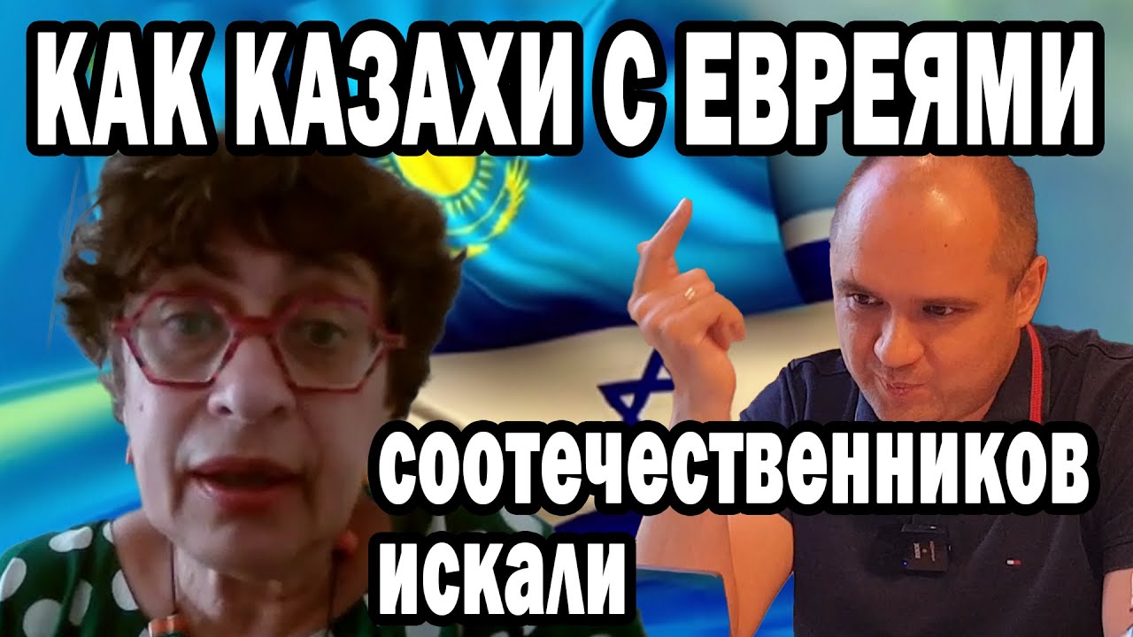 ЕВРЕИ И КАЗАХИ - БРАТЬЯ ПО СУДЬБЕ или КАК КАЗАХИ У ЕВРЕЕВ РЕПАТРИАЦИИ УЧИЛИСЬ. Виктория МАРТЫНОВА