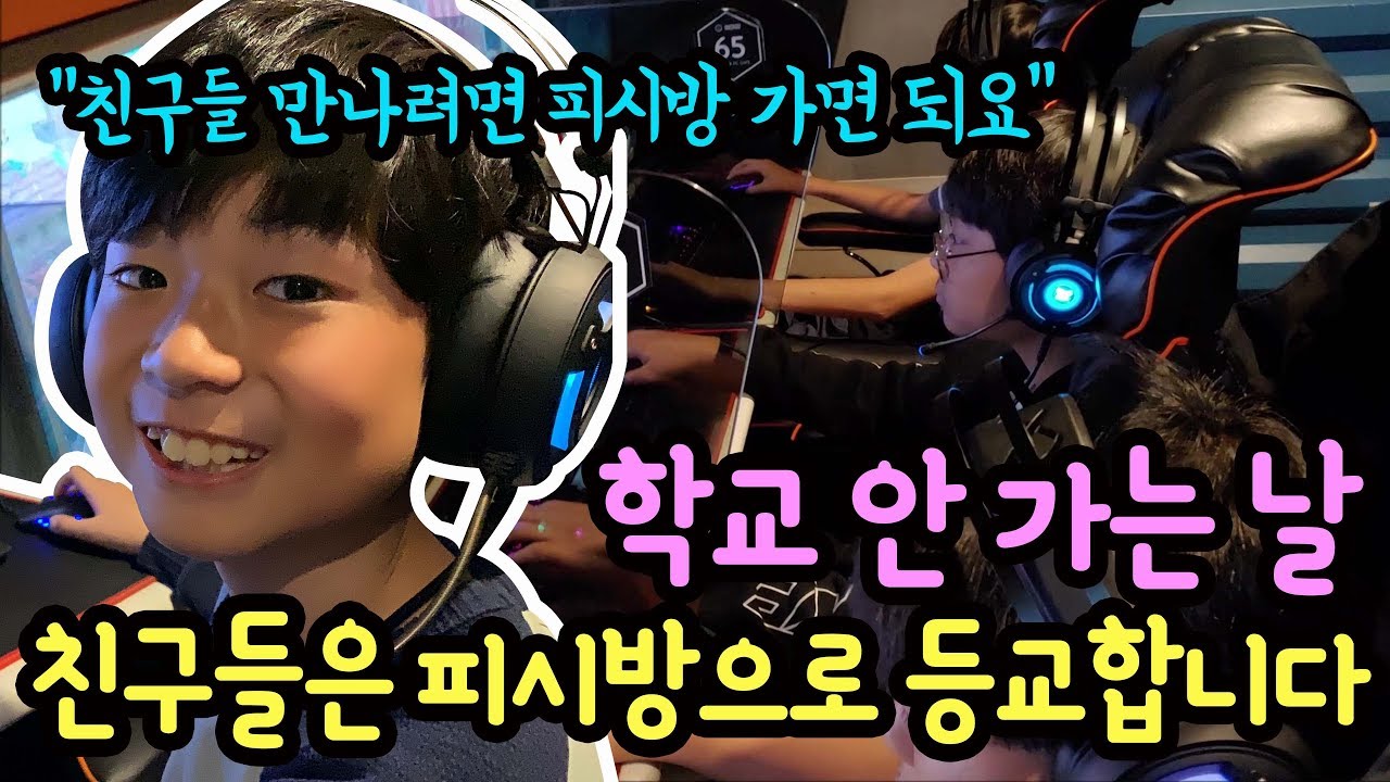 학교 안 가는 날 뭐하나요? ㅋㅋ 친구들은 모두 PC방으로 등교해요 (학교 안 가는 날 피시방 일상) 다함께 오버워치, 피파온라인4도 하고 라면도 먹고 | 마이린 TV