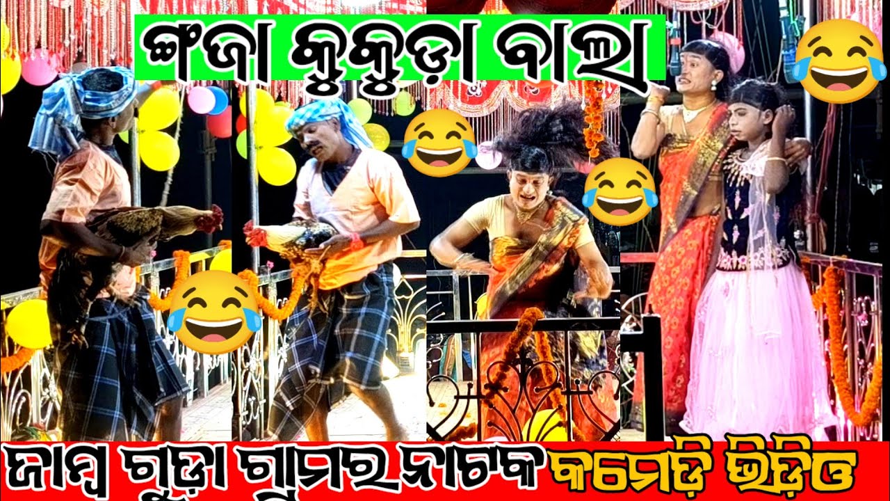 ଙ୍ଗଜା କୁକୁଡ଼ା ବାଲା ଜାମ୍ବ ଗୁଡ଼ା ଗ୍ରାମର ନାଟକ କମେଡ଼ି ଭିଡ଼ିଓ ଦାମ ଗୁରୁଙ୍କପରିବେଷିତ ନୂତନବର୍ଷର ନୁଆ ସାମାଜିକୁ 