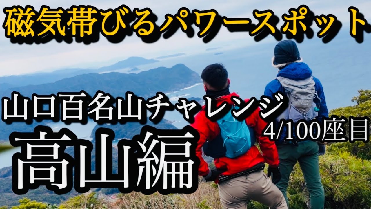 【山口百名山チャレンジ】磁力と絶景のパワースポット低山　高山編