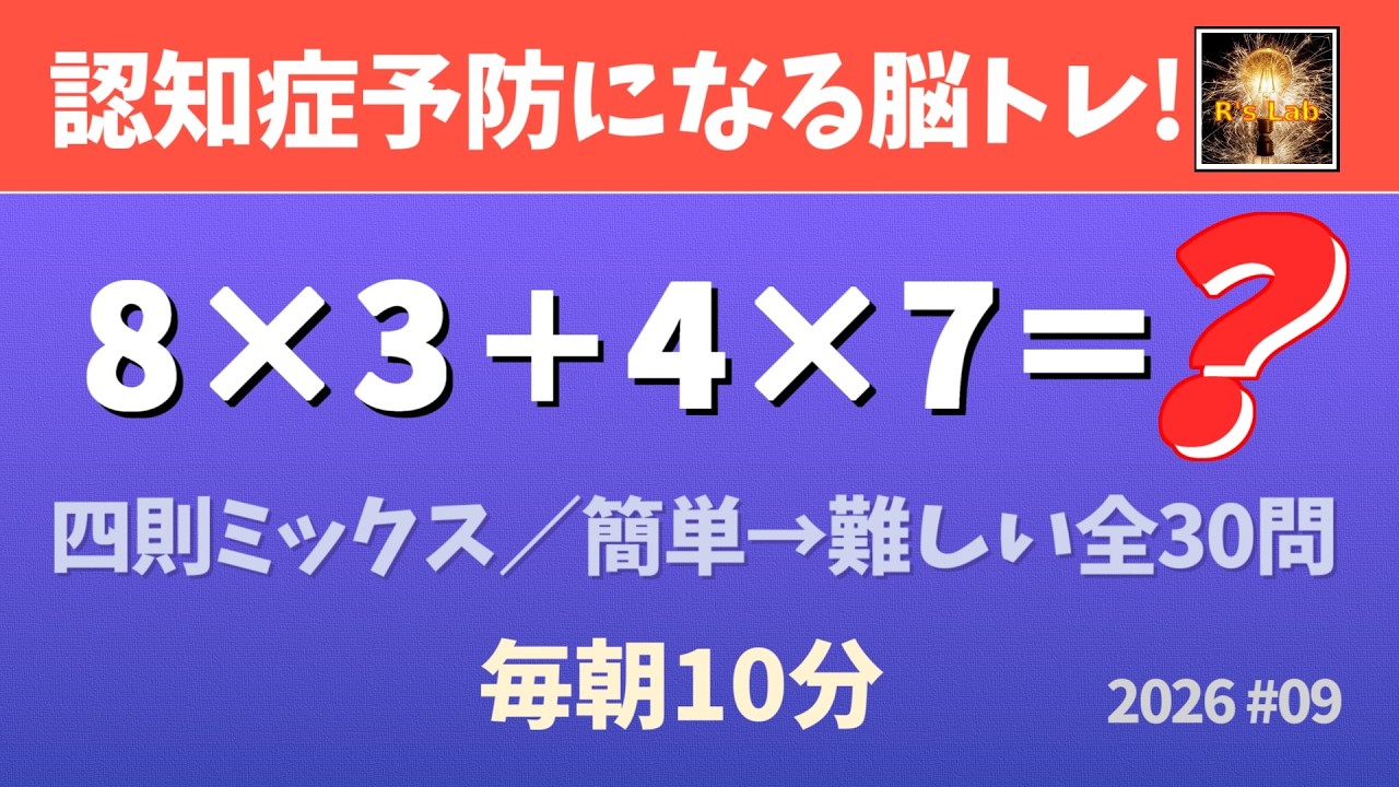 【毎朝の脳トレ】高齢者の認知症予防になる！徐々に難しくなるシンプル暗算クイズ・全30問！（2026#09）
