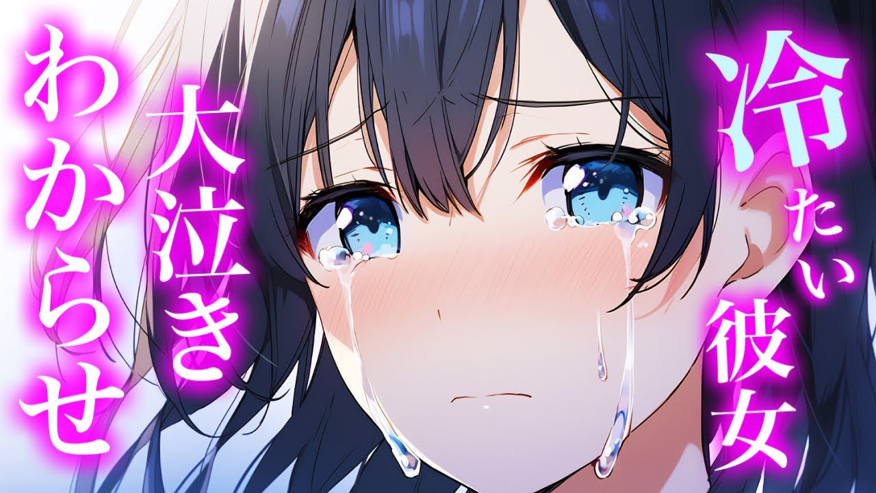 【百合/ASMR/わからせ】ダウナー幼馴染と彼女になったが態度が冷たくて別れを告げたら大泣きして謝ってきた【シチュエーションボイス】