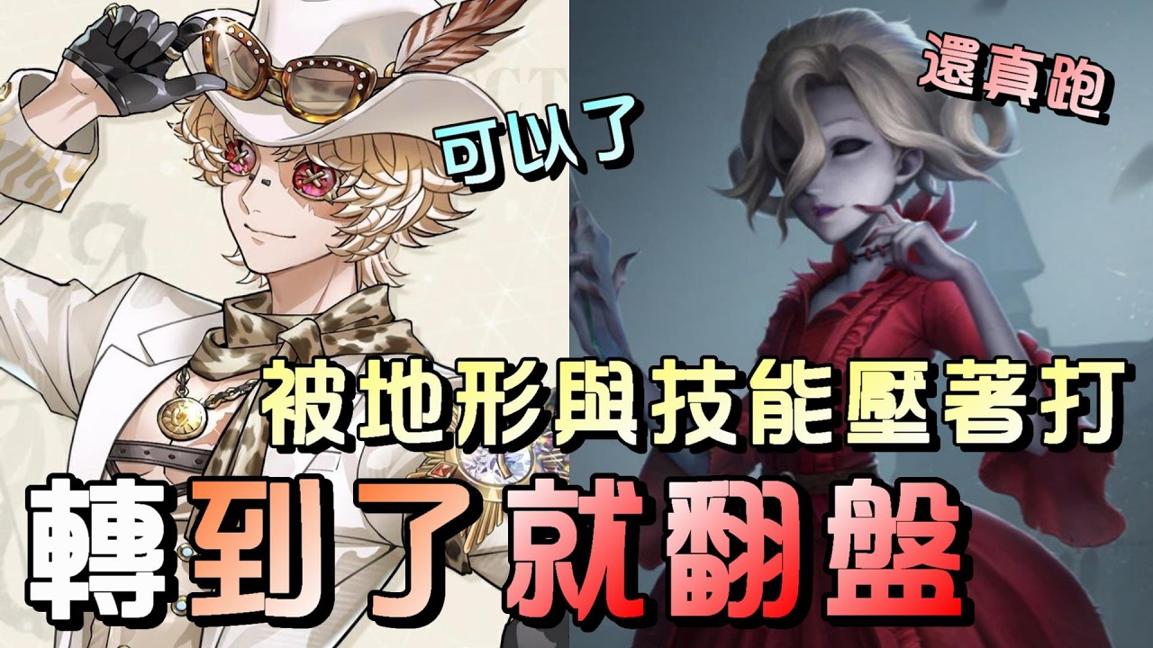 第五人格【西區】排位賽月亮河勘探ｖｓ紅夫人 - 這就是第五人格角色地形設計魅力所在！沒有絕對無敵，就看有沒有用對位置！