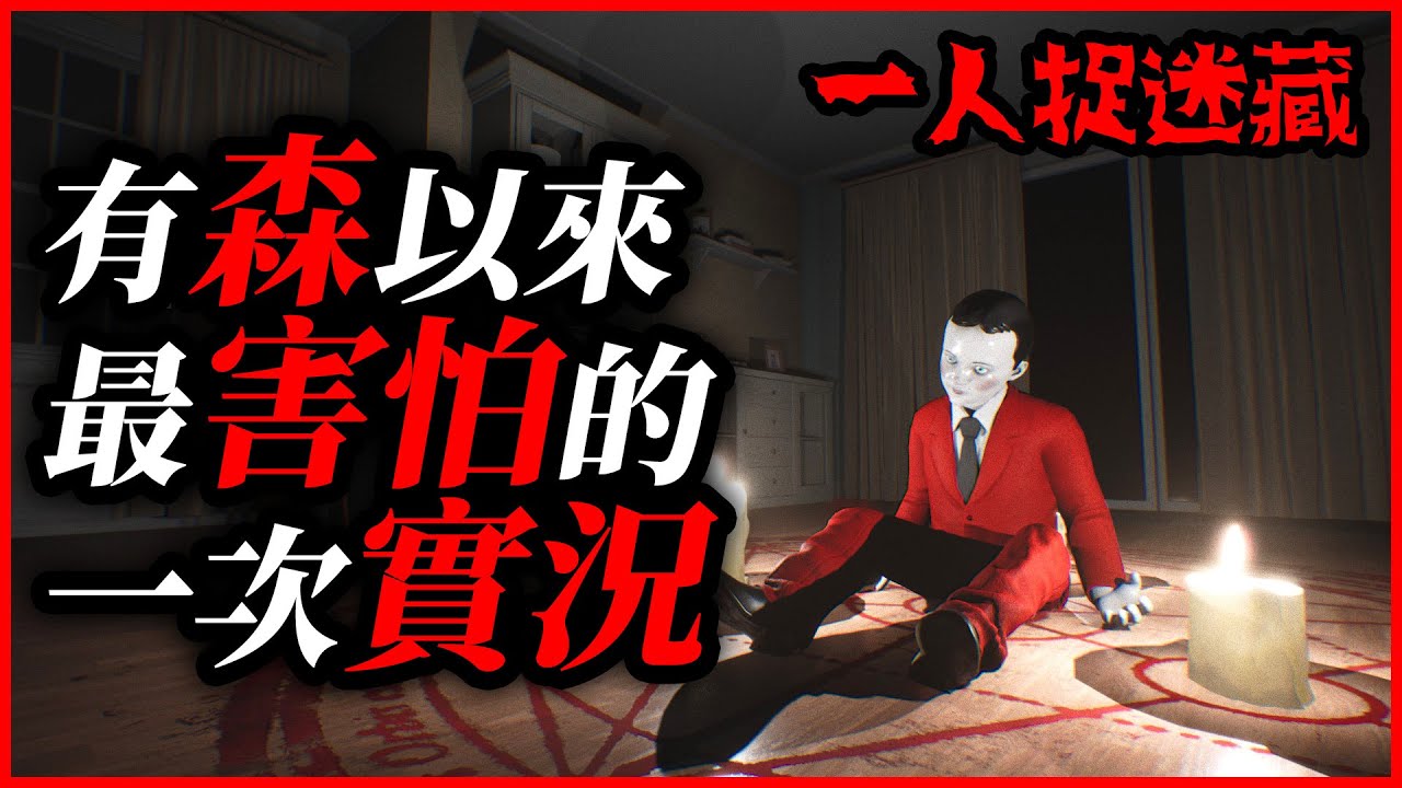 史上最難最恐怖鬼抓人遊戲!?千森不冷靜啦JOJO！｜Hide Alone｜音量注意｜耳膜炸裂【千森】