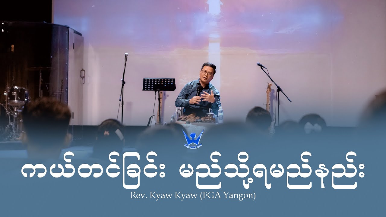 ကယ်တင်ခြင်း မည်သို့ရမည်နည်း | Rev. Kyaw Kyaw (FGA Yangon) 30 July 2023