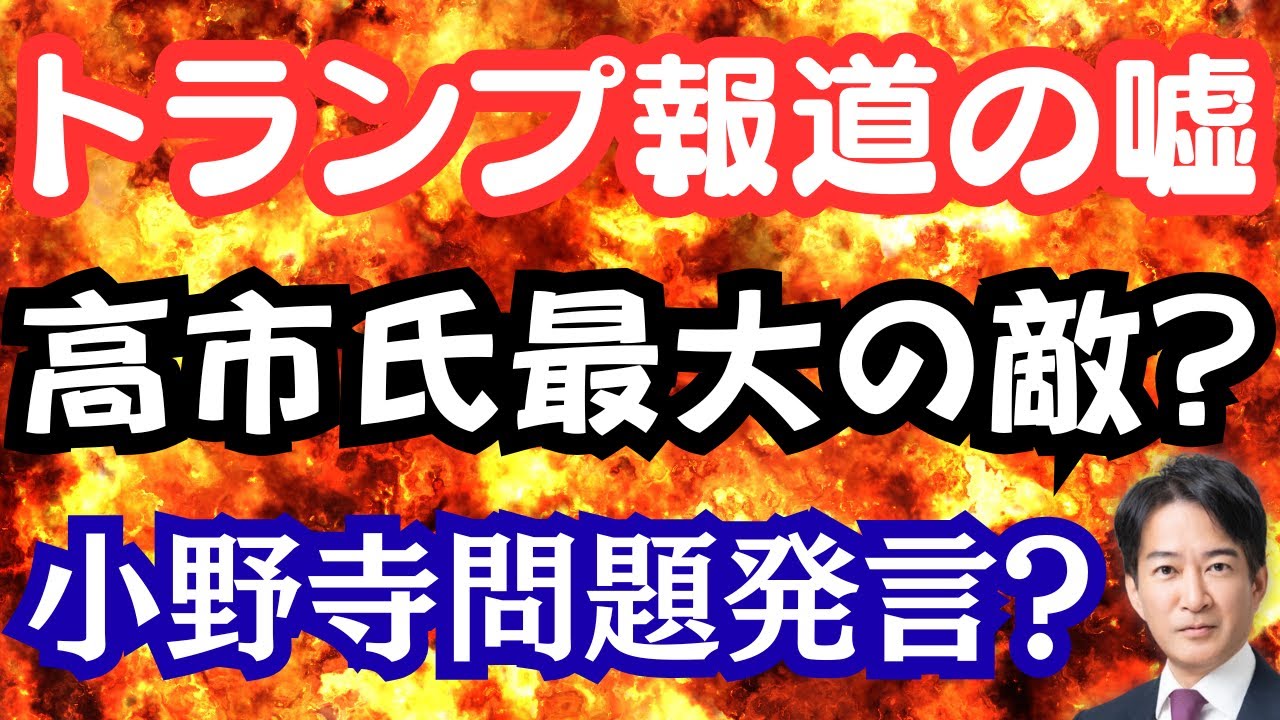 【暗雲】トランプ攻撃報道の隠された闇？高市首相の最大の敵とは!?小野寺氏の見解は問題？