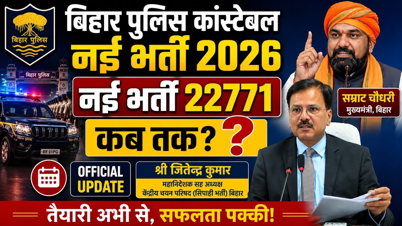 बिहार पुलिस कांस्टेबल नई भर्ती 2026/ 22771 कब तक ? Bihar Police New Vacancy 
