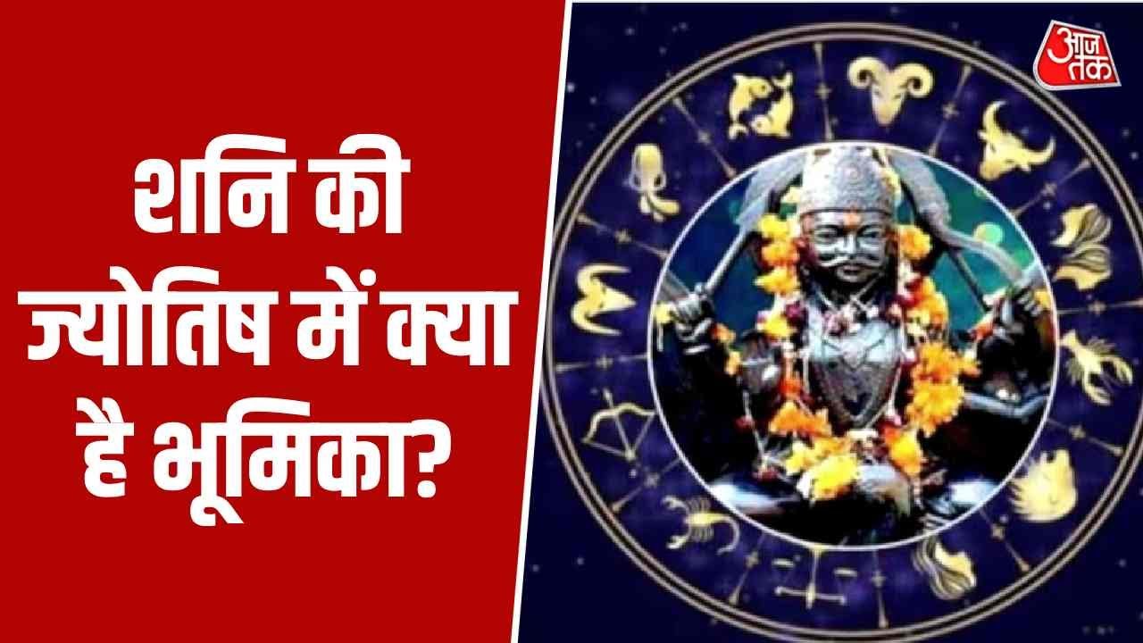 Bhagya Chakra: शनि की ज्योतिष में क्या है भूमिका? | Shani Ka Mahatav | Shailendra Pandey | Aaj Tak